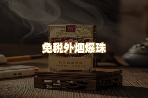 免税外烟爆珠