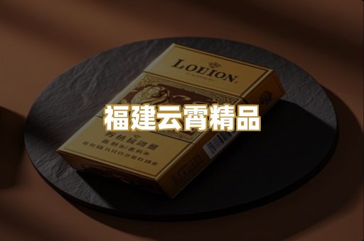 福建云霄精品